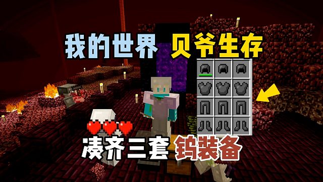 我的世界MITE黄昏：凑齐三套钨装备！