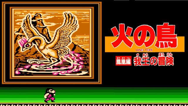 FC游戏《火之鸟凤凰篇》，童年最难拼图，根本找不全