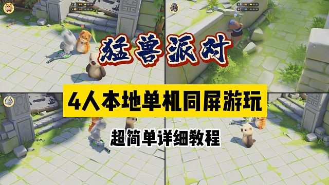 「极速版教程」双人四人同屏本地联机游玩怎么弄，《猛兽派对》