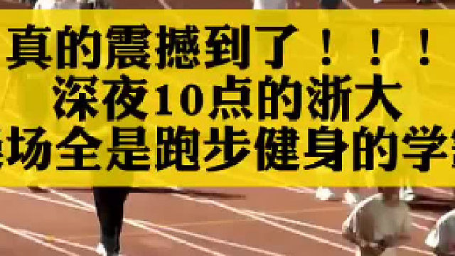 果然名校就是不一样，优秀的让人无比向往。