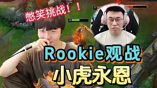 Rookie觀戰(zhàn)小虎永恩，憋笑憋到岔氣：這是不要笑挑戰(zhàn)嗎？