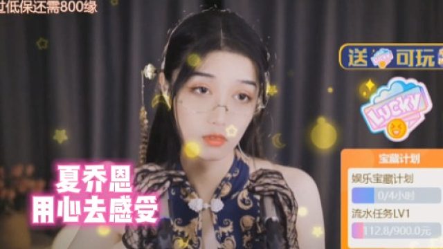 【夏乔恩】用心去感受