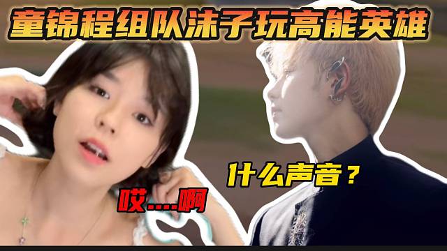 童锦程与沫子组队玩高能英雄却突然发出奇怪声音！