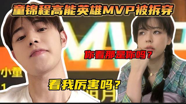 童锦程玩高能英雄想装X却被沫子无情拆穿！