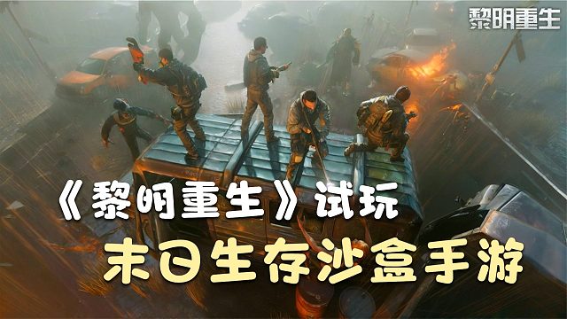 手游试玩：末日生存沙盒游戏，黎明重生试玩体验，无缝大地图