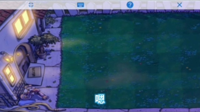 植物大战僵尸贝塔版