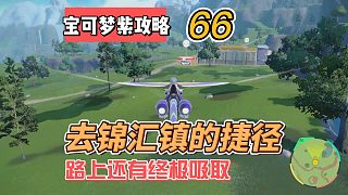 寶可夢(mèng)紫攻略66：去錦匯鎮(zhèn)的捷徑，路上還有終極吸取可以拿