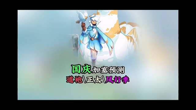 国庆加塞复刻预测：道袍、风行季、正太