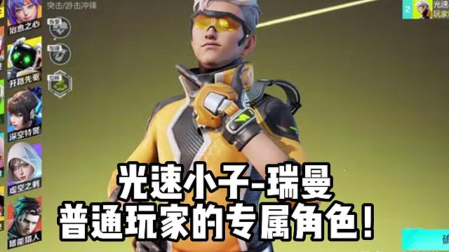 光速小子-瑞曼 普通玩家的专属角色！