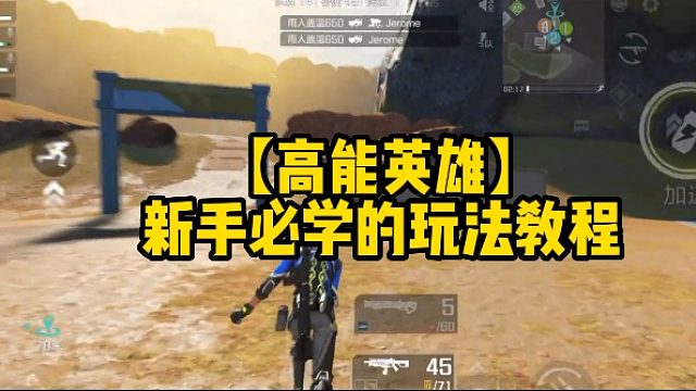 【高能英雄】新手必学的玩法教程