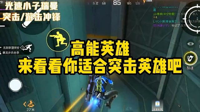 高能英雄来看看你适合突击英雄吧