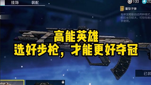 【高能英雄】选好步枪，才能更好夺冠