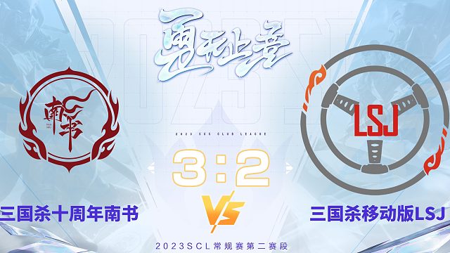 SCL 十周年-南书VS移动版LSJ 9月22_