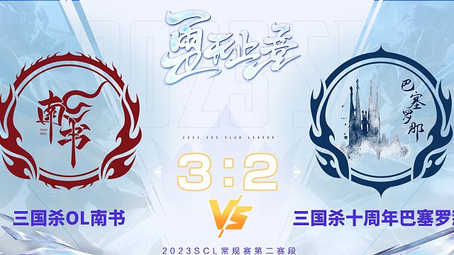 SCL十周年巴塞罗那VS OL南书_
