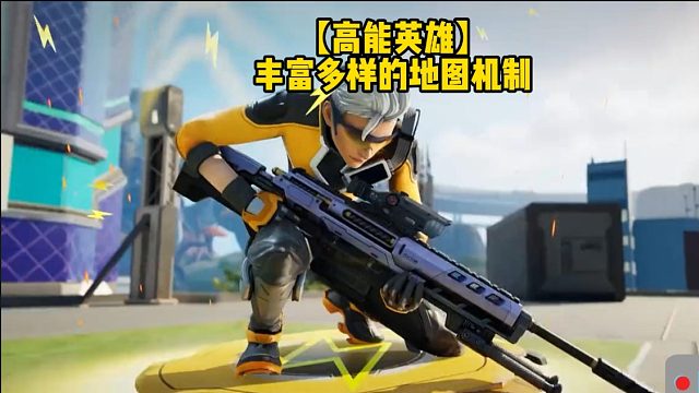 【高能英雄】丰富多样的地图机制