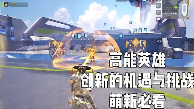 【高能英雄】创新的机遇与挑战 萌新必看