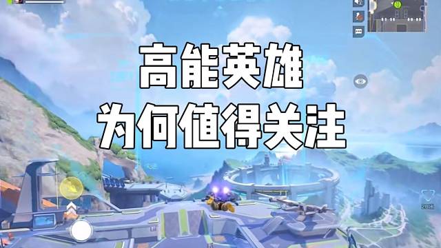 【高能英雄】为何值得关注