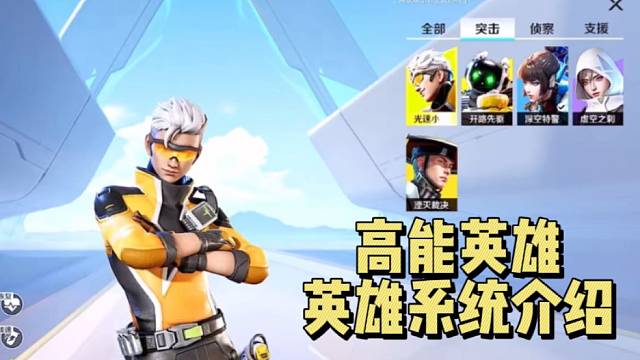【高能英雄】英雄系统介绍
