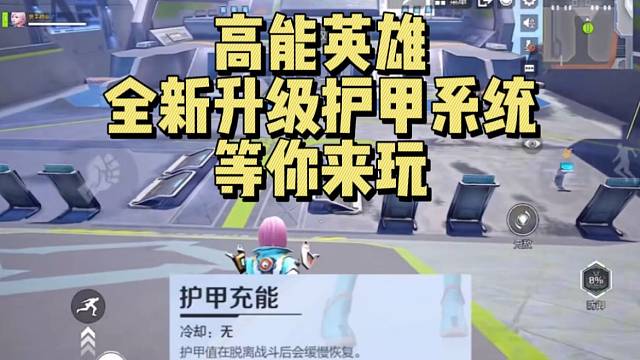 【高能英雄】全新升级护甲系统 等你来玩