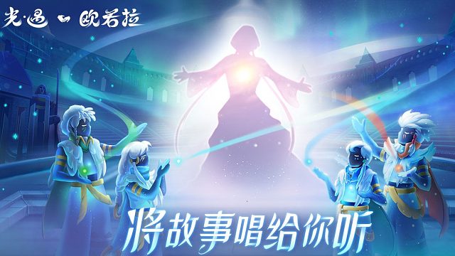 【光·遇】欧若拉音乐会（特别纪念版）