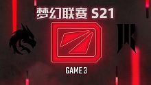 Spirit vs SR-3 梦幻联赛S21总决赛