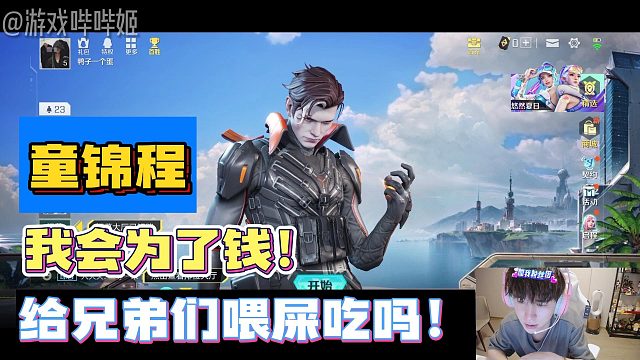 【童锦程】我会为了钱，给兄弟们喂屎吃吗！