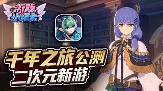 《千年之旅》公測，不一樣的二次元！