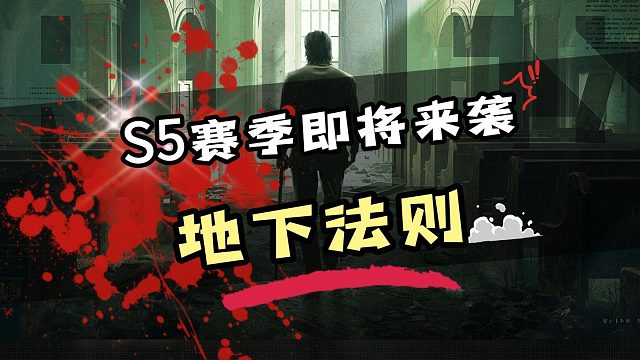 暗区突围S5赛季《地下法则》即将来袭！#暗区突围