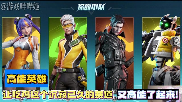 高能英雄：让“吃鸡”这个沉寂已久的赛道又“高能”了起来!