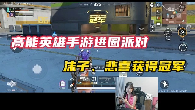 高能英雄手游进圈派对，沫子、悲喜获得冠军！