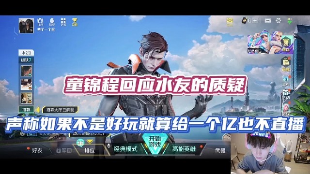 【高能英雄】童锦程回应水友的质疑，声称如果不是好玩就算给1个亿也不直播！