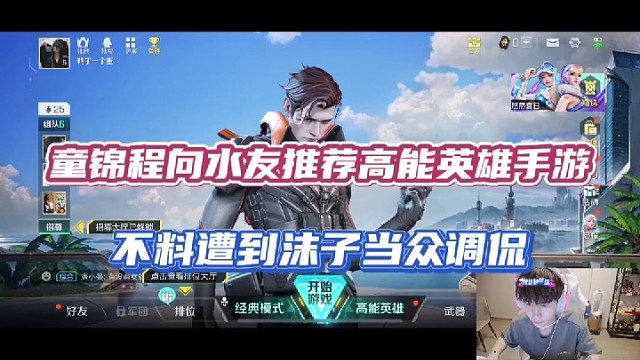 【高能英雄】童锦程向水友推荐高能英雄手游，不料遭到沫子当众调侃！