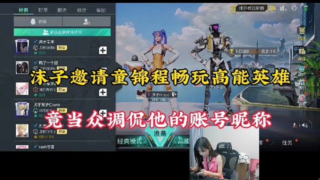 【高能英雄】沫子邀请童锦程畅玩高能英雄，竟当众调侃他的账号昵称！