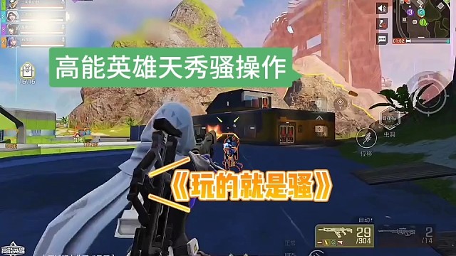 《高能英雄》滑铲骚操作，玩的就是刺激