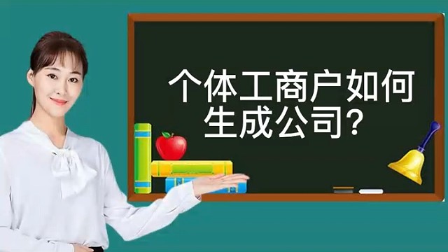 个体工商户如何生成公司?