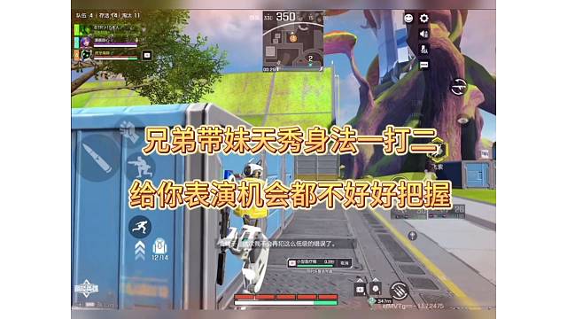 兄弟带妹天秀身法一打二，给你表演机会不好好把握