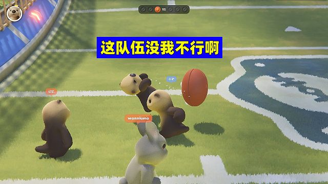 猛兽派对：这队伍没我真的不行啊