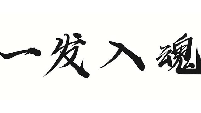 帮靓仔做火系金套