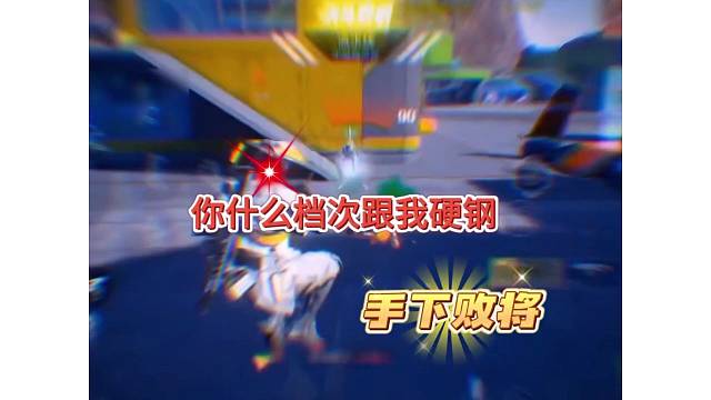 【高能英雄】手下败将，你够资格嘛