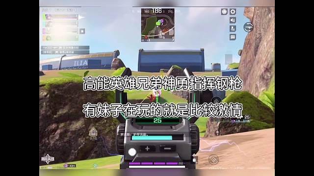 【高能英雄】钢枪神勇，有妹子在就是不一样喔