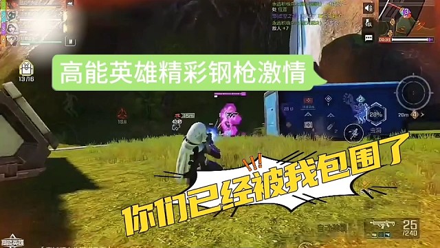 生死看淡，不服就干，高能英雄你们被我包围了