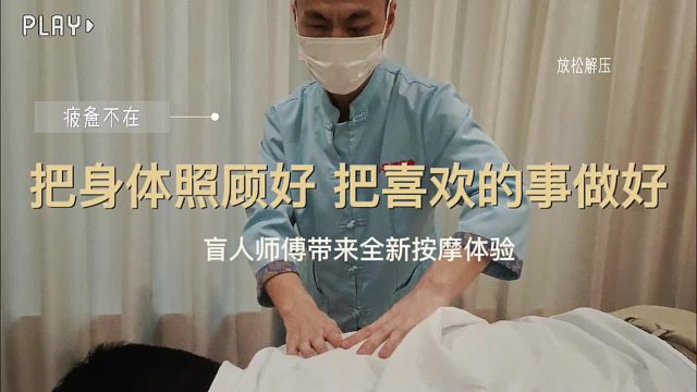 专业的盲人按摩技巧将为你带来别样的身心享受，放松心情，重拾活力！