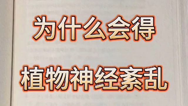 为什么会得植物神经紊乱