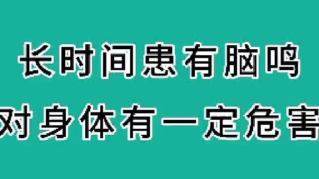 长时间患有脑鸣的危害