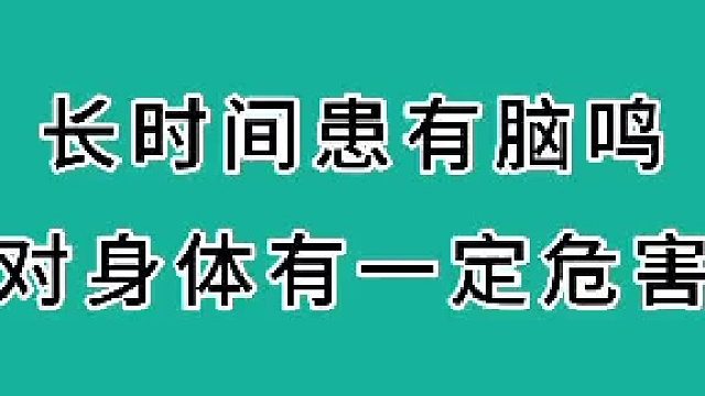 长时间患有脑鸣的危害