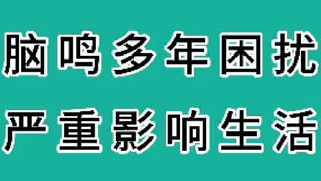 脑鸣多年困扰