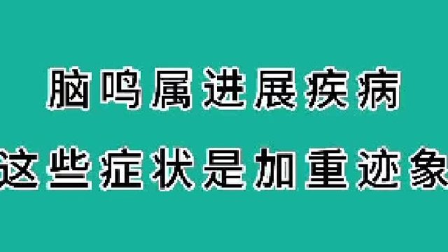脑鸣属于进展疾病
