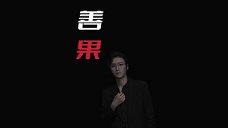 【民間故事】善果