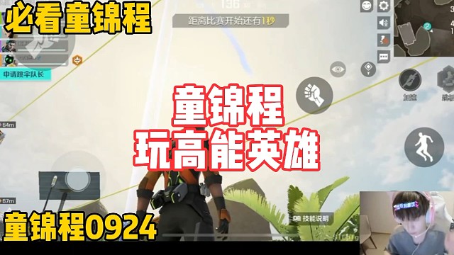 童锦程玩高能英雄！