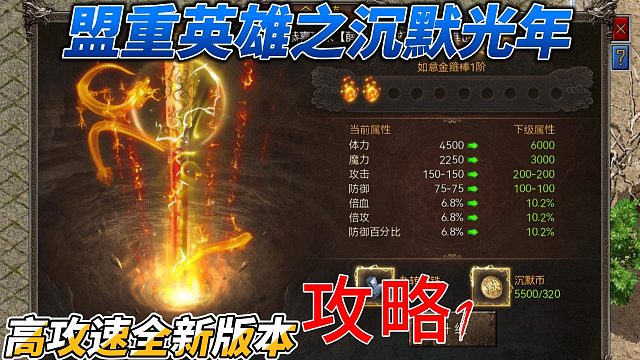 盟重英雄之沉默光年：详细攻略介绍，炫酷技能，超越传奇！